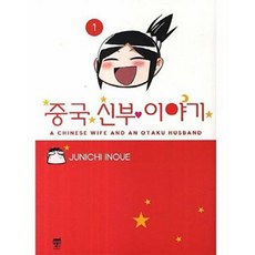 (중고/ 중급 / 바1-8 ) 중국 신부 이야기 1~3 세트 판매 (중고만화 북토피아), 텀블러 북스, 이노우에 준이치
