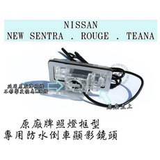 NISSAN 專用倒車攝影鏡頭 車牌照燈框替換, 1個