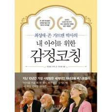 내 아이를 위한 감정코칭 : 최성애 존 가트맨 박사의, 해냄