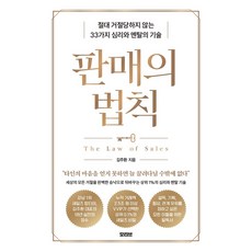 판매의 법칙, 모티브, 김주환