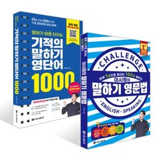 영어가 바로 터지는 기적의 말하기 영단어 1000 + 이시원의 말하기 영문법 세트, 시원스쿨닷컴