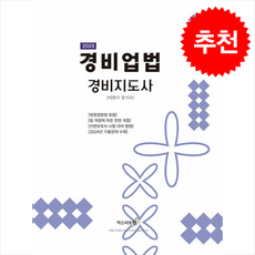 2025 경비지도사 경비업법 (청원경찰법 포함) + 쁘띠수첩 증정, 엑스퍼트원, 이완식 홍미숙