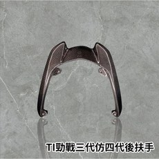 【TITAN】勁戰三代仿四代後扶手 碳纖維 卡夢 正卡夢 斜紋卡夢 後扶手, 1個, 勁戰三代仿四代【鍛造卡夢】要訂做