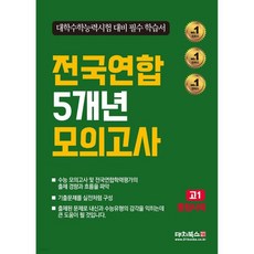 전국연합 5개년 모의고사 고1 통합사회 (2025년)