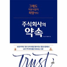 주식회사의 약속, 프레너미