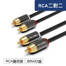 POLYWELL 雙RCA To 雙RCA 鋁合金立體聲音源線 蓮花接頭音響線, 1個, 2公尺=200公分