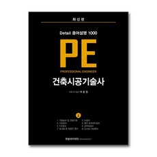 Detail 용어설명 1000 PE 건축시공기술사 (上)