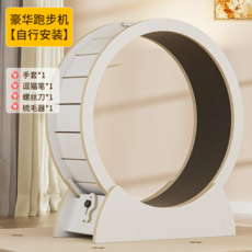 豪華跑步機，貓咪運動健身，實木設計, 豪華款典雅白一臺【終身質保】, XS-【推薦4.5斤以下使用】