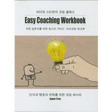 이지코칭 워크북:피터와 스티븐의 코칭 클래스, 애플트리, Peter Chung.Stephen Lee