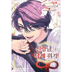 신령님 낙제 위기 9권 만화책 학산문화사, 학산문화사(만화)