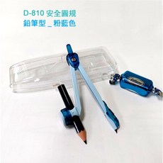 三弘精品文具 COX 三燕 D-800 系列安全圓規 (自動鉛筆型/鉛筆型/筆芯型), 1個, D-810鉛筆型圓規_粉藍色
