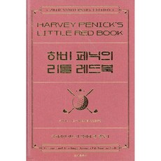 하비 페닉의 리틀 레드북