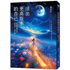 遠流出版 活出更高版本的自己, 單本, 謝宜珍