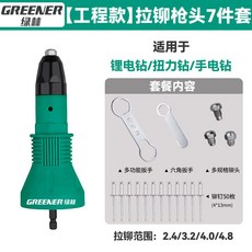 GREENER 綠林 拉鉚槍轉換頭套裝，適用於鋰電鑽扭力鑽, 1個, 工程款轉換頭50鉚釘-7件套