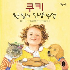 쿠키 한 입의 인생 수업, 책읽는곰, 작은 곰자리 시리즈, 상세내용 참조