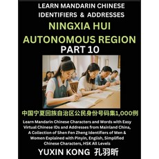 (영문도서) Ningxia Hui Autonomous Region of China (Part 10): Learn Mandarin Chinese Characters and Words... Paperback, Yuxinkong, English, 9798889193548