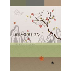 古典韓國傳統紋樣： 幾何紋樣與抽象紋樣, Liberty編輯部 著, Liberty