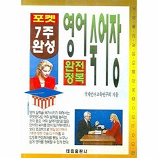 7주 완성 영어숙어장 (완전정복), 태을출판사