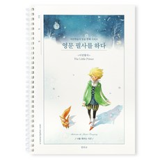 인디고 영문 필사를 하다 (어린왕자) 필사 노트 (어른 학습지7) - 영어문장필사 명언기록 감성영어 다이어리, 어린왕자, 단일, 1개