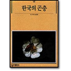 한국의 곤충, 대원사, 남상호 저
