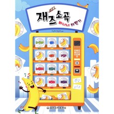 재즈소곡 바나나 자판기, 세광음악출판사, 고인혜