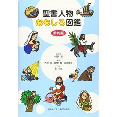 일본어 성경 일문 홀리 바이블 일어 성서 성서 인물 재미있는 도감 신약편, 일본어 성경 일문 홀리 바이블 일어 성서 성서 인물 재