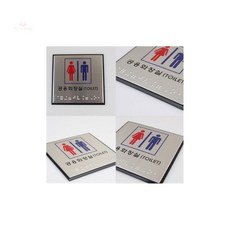 알루미늄 시각장애인 화장실 점자 표지판 편의시설, 남자