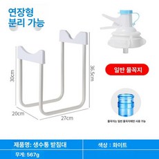 상세설명참조 꼭지 생수통 거치대 물통 정수기 받침대, 1개, 1L, 화이트 높이조절 분리형 1개 A