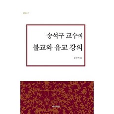 Yemunseowon 宋錫球教授的佛教與儒教講義, 宋錫球 著