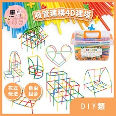 吸管建構4D積木塔：自由組合、立體建構、色彩認知DIY益智玩具, 1個, 桶裝-300pcs,已閱讀規格圖片說明