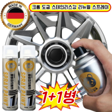 [독일] 크롬 도금 스테인리스강 리뉴얼 스프레이 자동차휠도색크롬스프레이 자동차휠도색크롬 / 방청, (2+2병) [350ML]