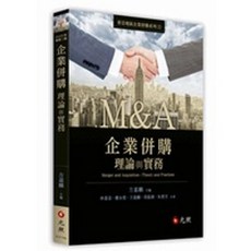 企業併購理論與實務 二版