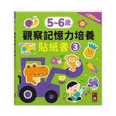 Mr.8 觀察記憶力培養貼紙書 3-6歲兒童益智玩具, 5-6歲觀察記憶力培養貼紙書, 1