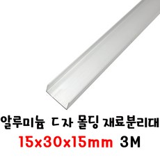 (재단가능) 알루미늄 ㄷ자 몰딩 재료분리대 엇각 실버 휨방지 쫄대 (7사이즈) 1T 3M _휨방지몰딩 쫄대 ㄷ자재료분리대 걸레받이 단차 앵글 마감재 스텐몰드 나무문변형방지 벽보호, 1개, 15x30x15mm(3M)