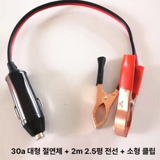 전원선 시거잭 케이블 스위치 고출력 자동차용 연장선, 30A 2m 2.5mm 클램프, 1GB