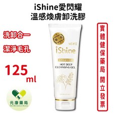 iShine愛閃耀 溫感煥膚卸洗膠 125ml, 1個