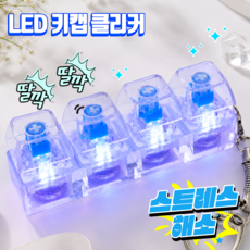 리보브 LED 투명 키보드 키캡 키링 4구, 1개, 클리어 화이트