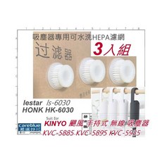 careblue 吸塵器專用可水洗HEPA濾網 適用 KINYO 颶風 KVC-5885 KVC-5895 KVC-5935, 8件 滾刷1邊刷2濾2布1袋2
