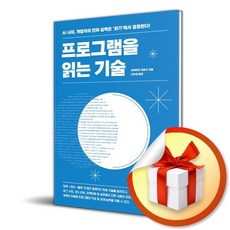 프로그램을 읽는 기술 (이엔제이 전용 사 은 품 증 정)