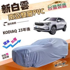 蓋方便 新白雲（4WD-XL）南亞加厚防水抗UV車罩 適用Skoda KODIAQ 23年後, 1個