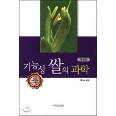 기능성 쌀의 과학, 에피스테메(방송대출판문화원), 류수노 저