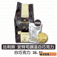 Belcolade 貝可拉 36.5% 安特司 調溫白巧克力 (200g), 1個