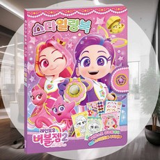 스타일링북 감성소품 스테디셀러 얼굴꾸미기 캐릭터꾸미기 트랜드소품 조카선물