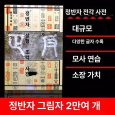 한자 전각 자전 도감 각인 양각 교본 음각 도장 사전, 1개