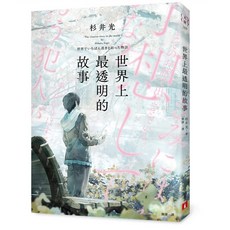世界上最透明的故事