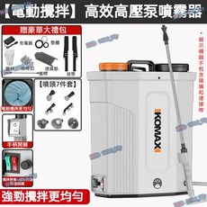 KOMAX 電動噴霧器 18/20L 背負式/可手提農用噴霧機, 1個, 30Ah噴霧器+電動攪拌,20L