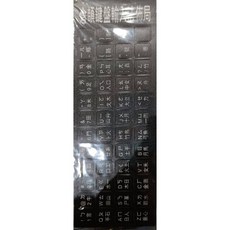 YoYo 3C 鍵盤貼 全新 黑底白字 電腦鍵盤專用貼紙 (大易.倉頡.注音) 高品質防水/字體清晰, 1個