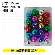 力大牌 ABEL No.03109 16mm 吉祥鈴鐺 (20入/盒), 1個