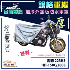蓋方便 3D銀格重機車罩 台灣製造 雙層防水防塵抗UV 適用哈特佛, 雲豹 HD-150C/200S