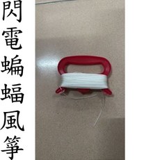 閃電蝙蝠造型 玻璃纖維骨架 格子布 中小型, 單風箏附基本線組,紅色
